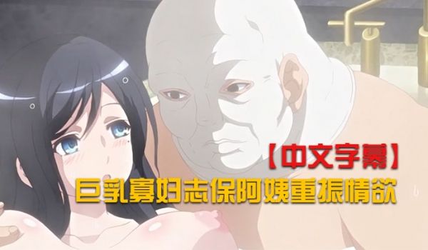 中文字幕巨乳寡妇志保阿姨重振情欲