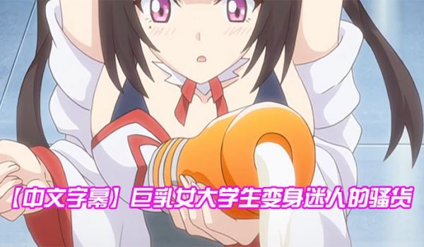 中文字幕巨乳女大学生变身迷人的骚货