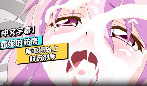 中文字幕露妮的药房蒂亚娜岛上的药剂师第二话