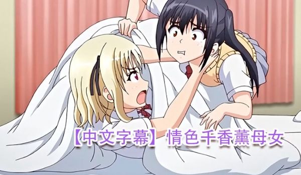 中文字幕情色千香薰母女