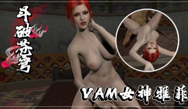 VAM女神雅菲