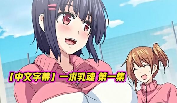 中文字幕一求乳魂第一集
