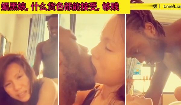 媚黑婊什么货色都能接受够贱