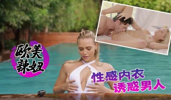 欧美辣妞性感内衣诱惑男人与他上床这妞骚的不行让人