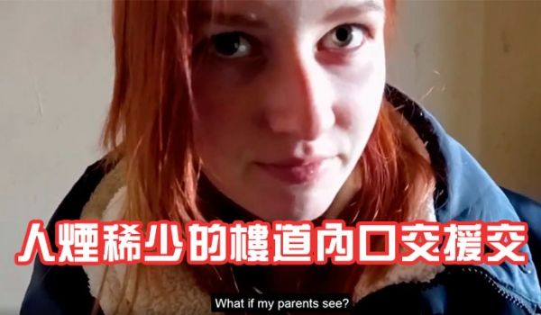 素人妹子被带去人烟稀少的楼道内口交援交