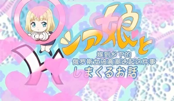 中文字幕嫁到农村的年轻妻子的故事
