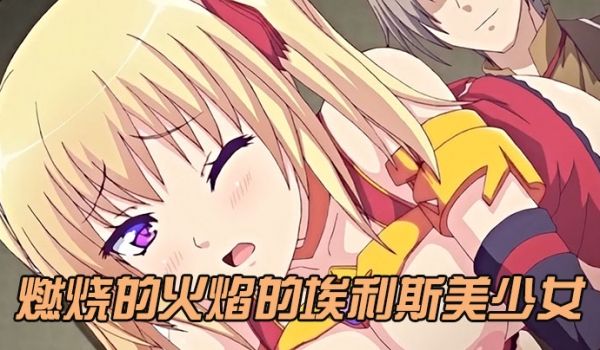 中文字幕燃烧的火焰的埃利斯美少女
