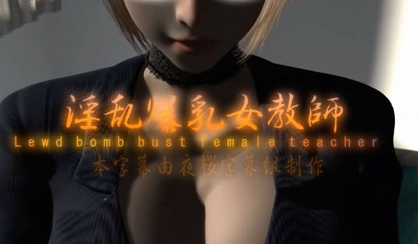 中文字幕淫乱爆乳女教师