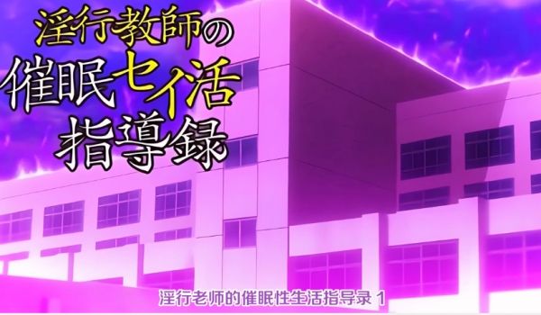 中文字幕淫行老师的催眠性生活指导录第一集