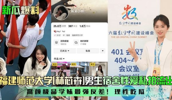 新瓜爆料福建师范大学林芯卉男生宿舍性爱私拍流出高