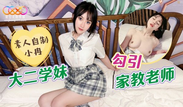 女大学生勾引家教老师小冉