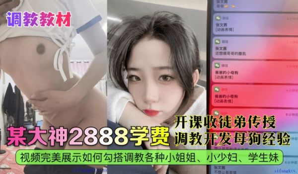 【调教教材】某大神2888学费开课收徒弟传授调教