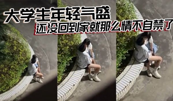 大学生年轻气盛还没回到家就那么情不自禁了