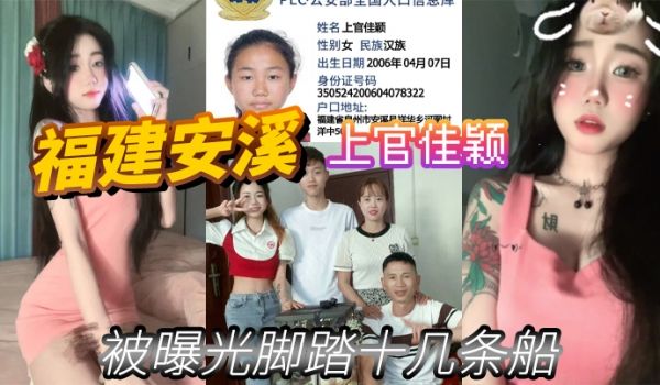 福建安溪上官佳颖被曝光脚踏十几条船
