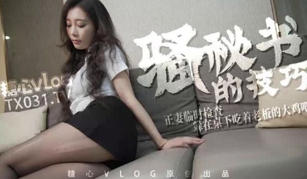 糖心vlogUna尤娜骚秘书的技巧正妻临时检查躲