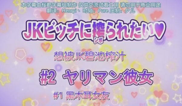 第二集想被jk碧池榨汁黑木耳女友
