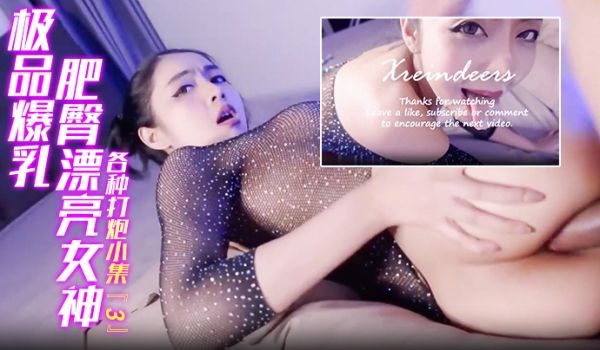 极品爆乳肥臀漂亮女神各种打炮小集3爆美鲍又爆菊长