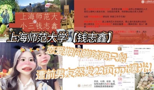 上海师范大学钱志鑫恋爱期间脚踏两只船私生活糜烂遭