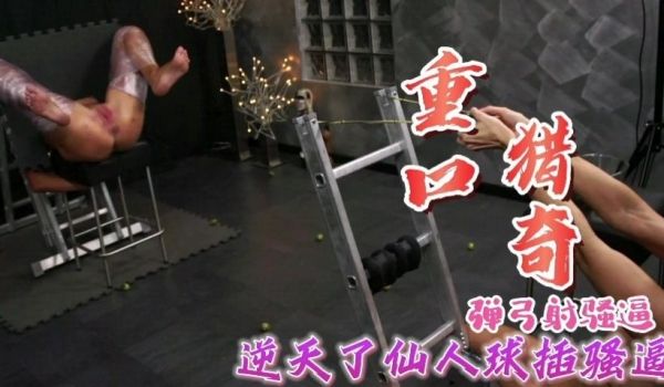 重口猎奇系列逆天了仙人跳玩骚逼