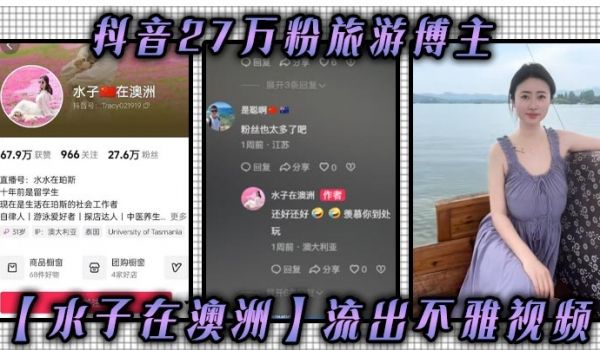 抖音27万粉旅游博主水子在澳洲流出不雅视频八字吊