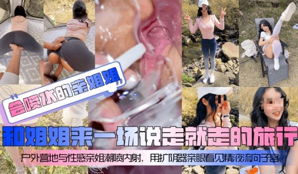 会喷水的亲姐姐和姐姐来一场说走就走的旅行户外营地
