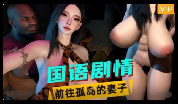 3D国语剧情前往孤岛的妻子2