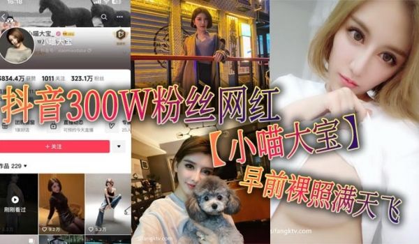 抖音300W粉丝网红小喵大宝早前裸照满天飞可以看