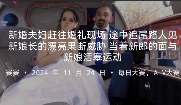 新婚夫妇赶往婚礼现场途中追尾路人见新娘长的漂亮果