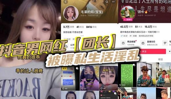 抖音男网红团长被曝私生活淫乱现任女友实在忍无可忍