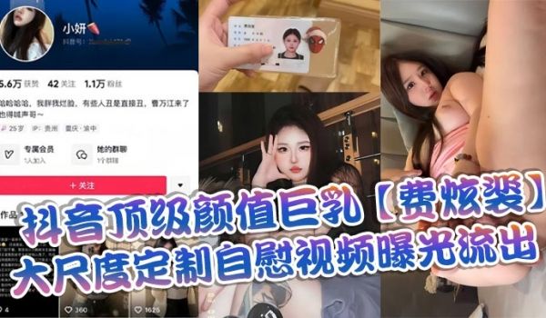 抖音顶级颜值巨乳费炫裴大尺度定制自慰视频曝光流出