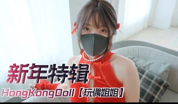 HongKongDoll玩偶姐姐4K新年特辑足交