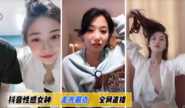 走光抖音合集性感女神走光漏点