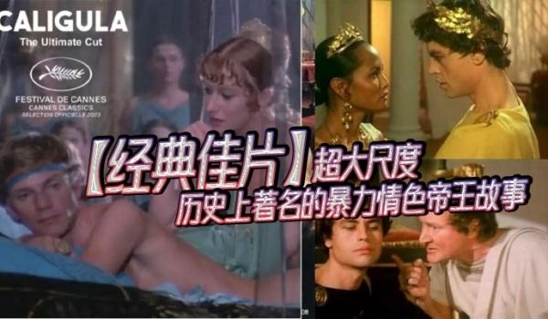 经典佳片超大尺度_历史上着名的暴力情色帝王故事_