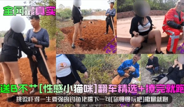全网最真实送B不艹性感小猫咪翻车精选撩完就跑挑逗