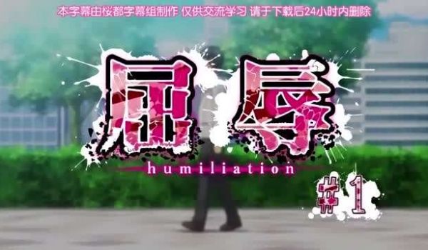 第一集屈辱