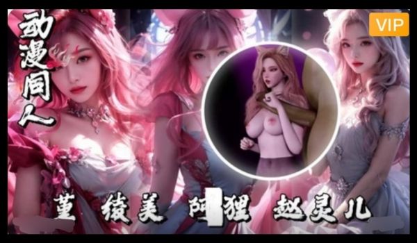 3D堇-绫美-阿狸赵灵儿1