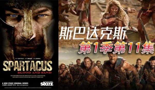 斯巴达克斯第一季第11集