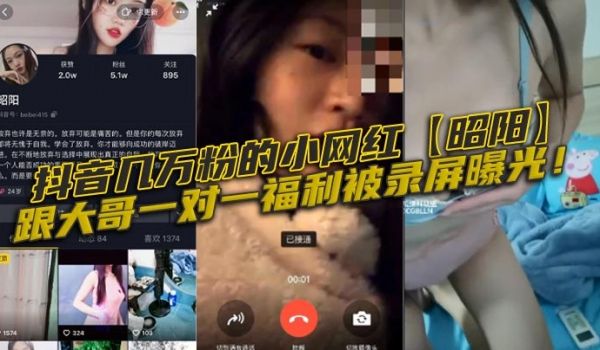 抖音几万粉的小网红昭阳跟大哥一对一福利被录屏曝光