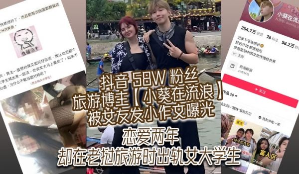 抖音58W粉丝旅游博主小葵在流浪被女友发小作文曝
