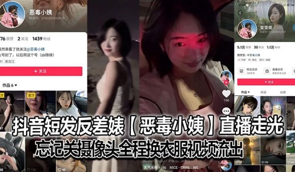 抖音短发反差婊恶毒小姨直播走光忘记关摄像头全程换