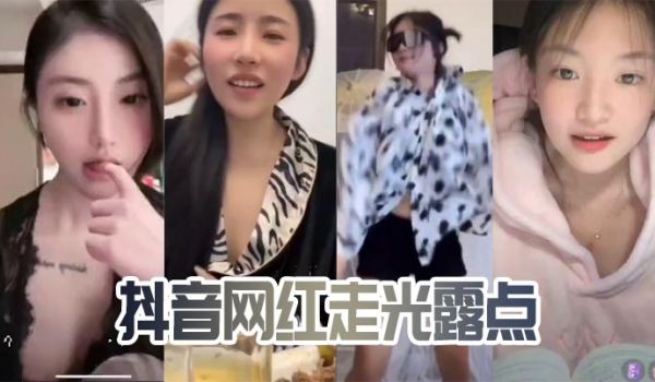 抖音网红走光露点