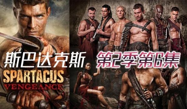 斯巴达克斯第二季第6集
