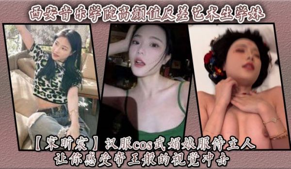 西安音乐学院高颜值反差艺术生学妹宋昕宸汉服cos