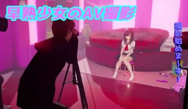 早熟少女AV撮影