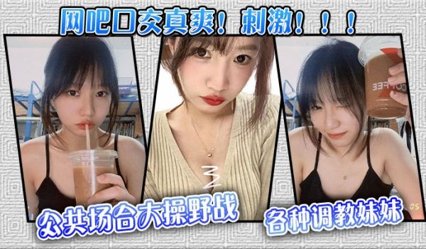 网吧口交真爽刺激公共场合大操野战各种调教妹妹