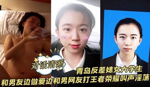 对话清晰青岛反差婊女大学生和男友边做爱边和男网友