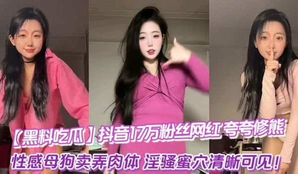 黑料吃瓜抖音17万粉丝网红_夸夸修熊_超大尺度流