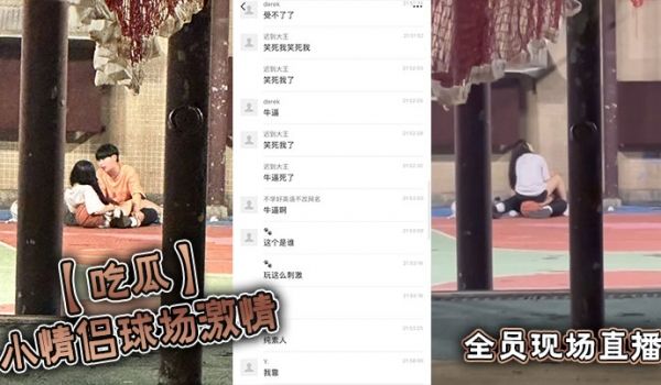 吃瓜小情侣球场激情全员现场直播