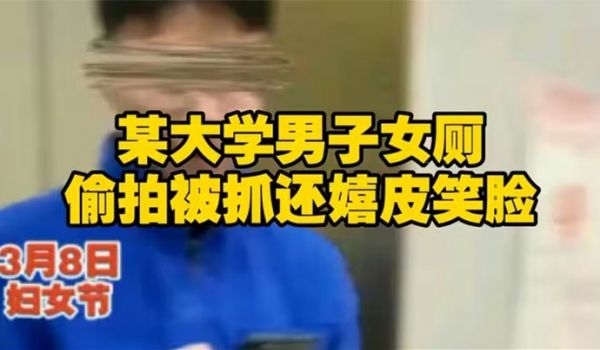 【吃瓜】长安大学一名男学生在教学楼女厕所偷拍被一