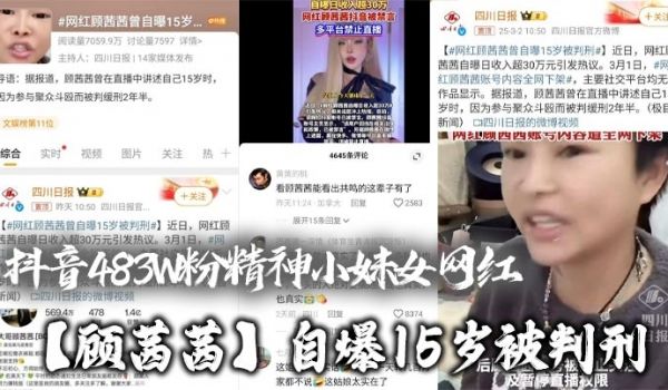 抖音483W粉精神小妹女网红【顾茜茜】自爆15岁